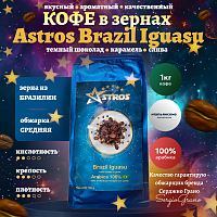 Кофе в зернах Astros Brazil Iguasu 100% арабика 1 кг