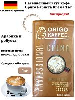 Кофе в зернах ORIGO KAFFEE Professional Barista Crema 1 кг