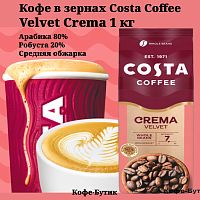 Кофе в зернах Costa Coffee Crema Velvet (Вельвет) 1 кг