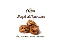 Специи для кофе Astros Медовый Грильяж 220 гр
