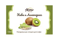 Специи для кофе Astros без сахара Киви и Лемонграсс 200 гр