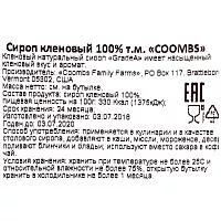 Сироп кленовый Coombs 100% 354 мл