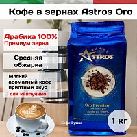 Кофе в зернах Astros Arabica ORO Premium 100% арабика 1 кг