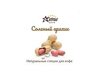 Специи для кофе Astros без сахара Соленый Арахис 220 гр