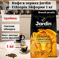 Кофе в зёрнах Jardin Ethiopia Euphoria (Эфиопия Эйфория) 1000 гр. арт.1346-06