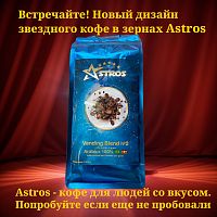 Кофе в зернах Astros Vending Blend №2 Mix 1 кг