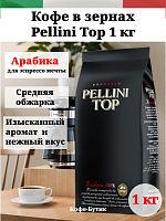 Кофе в зернах Pellini Top 100% Arabica 1 кг
