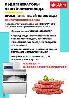 Льдогенератор Abat ЛГ-1200Ч-02 (воздушное охлаждение)