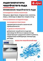 Льдогенератор Abat ЛГ-250Ч-01 (водяное охлаждение)