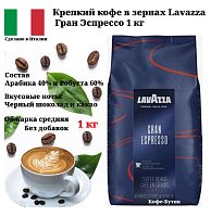 Кофе в зернах Lavazza Grand Espresso (Гранд Эспрессо) 1 кг