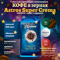 Кофе в зернах Astros Super Crema 1 кг