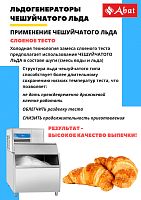 Льдогенератор Abat ЛГ-400Ч-02 (воздушное охлаждение)