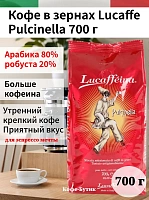  Кофе в зернах Lucaffe Pulcinella 700 гр.