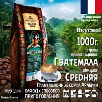 Кофе в зернах Broceliande Guatemala 1кг
