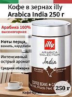Кофе в зернах Illy India 250 гр