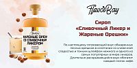 Сироп для кофе Flavor Bay Сливочный Ликер , Жареные Орешки 250 мл
