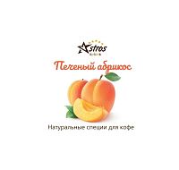 Специи для кофе Astros без сахара Печеный Абрикос 220 гр