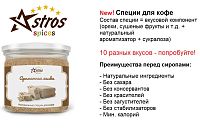 Специи для кофе Astros без сахара Вишня и Бобы Тонка 50 гр